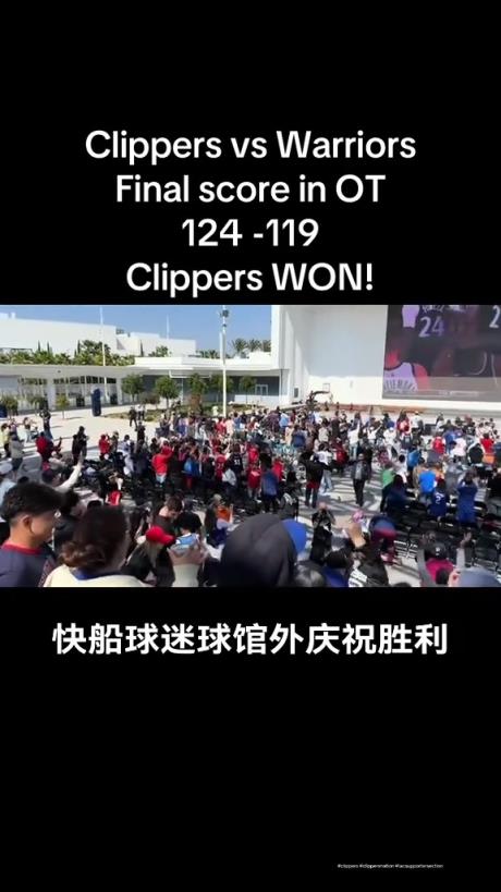都很興奮??！快船球迷在球館外面看著大屏幕慶祝球隊拿下勇士