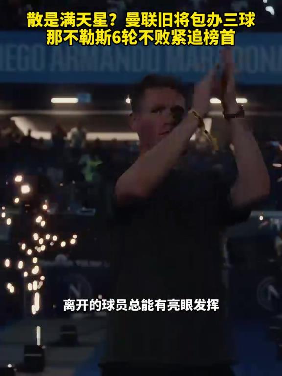 魚缸論的含金量還在上升！曼聯舊將包辦三球，那不勒斯緊追榜首！